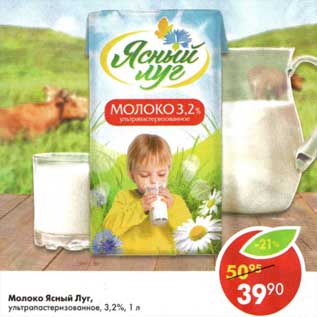 Акция - Молоко Ясный Луг, у/пастеризованное 3,2%