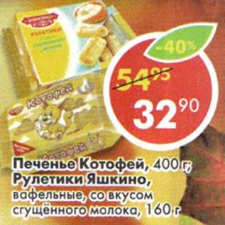 Акция - Печенье Котофей, 400 г/Рулетики Яшкино, вафельное, со вкусом сгущенного молока 160 г
