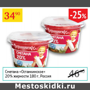 Акция - Сметана Останкинское 20%