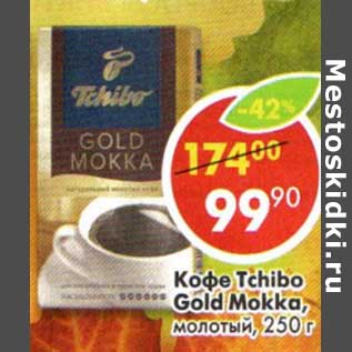 Акция - Кофе Tchibo Gold Mokka, молотый