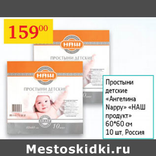 Акция - Простыни детские Ангелина Nappy Наш продукт