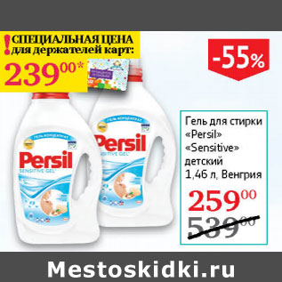 Акция - Гель для стирки Persil Sensitive детский