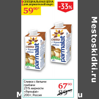 Акция - Сливки с белыми грибами 23% Palmalat