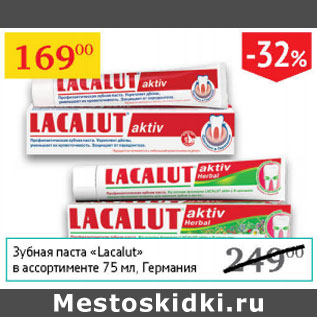 Акция - Зубная паста Lacalut