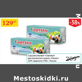 Акция - Сыр рассольный Сиртаки для греческого салата Oassic 40%