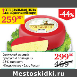 Акция - Сычужный сырный продукт Голландец 45% Кошкинское