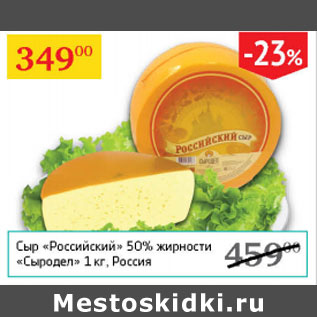 Акция - Сыр Российский 50% Сыродел
