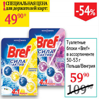 Акция - Туалетные блоки Bref