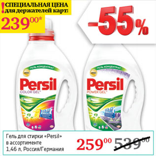 Акция - Гель для стирки Persil