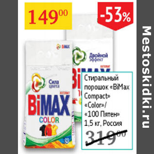 Акция - Стиральный порошок BioMax Compact