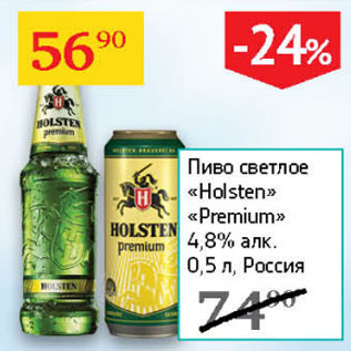 Акция - Пиво светлое Holsten Premium 4.8%