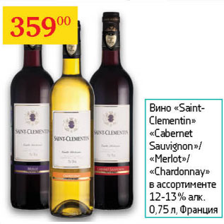 Акция - Вино Saint Clementin