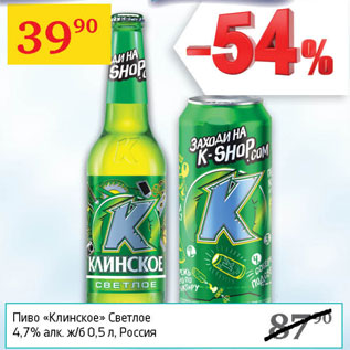 Акция - Пиво Клинское светлое 4,7%