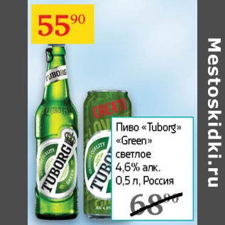 Акция - Пиво Tuborg Green 4.6%