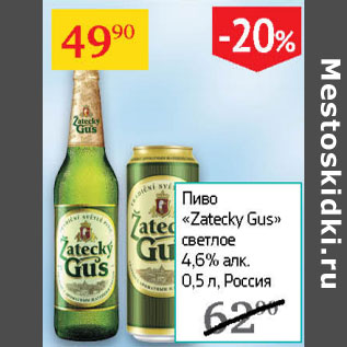 Акция - Пиво Zatecky Gus светлое 4,6%