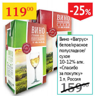 Акция - Вино Вагрус Спасибо за покупку 10-12%