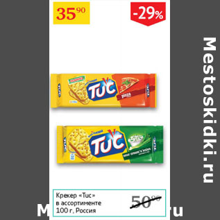 Акция - Крекер Tuc