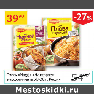 Акция - Смесь Maggi На второе