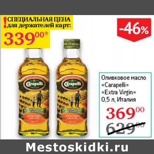 Акция - Оливковое масло Carapeli Extra Virgin