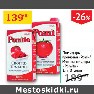 Акция - Помидоры протертые Pomi/ммякоть помидора Pomito