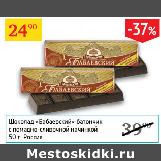 Акция - Шоколад Бабаевский батончик с помадно-сливочной начинкой