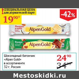 Акция - Шоколадный батончик Alpen Gold
