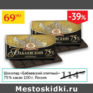 Акция - Шоколад Бабаевский элитный 75 %какао