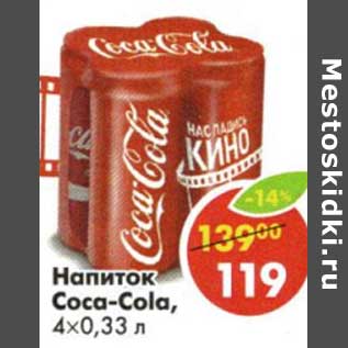 Акция - Напиток Coca-Cola