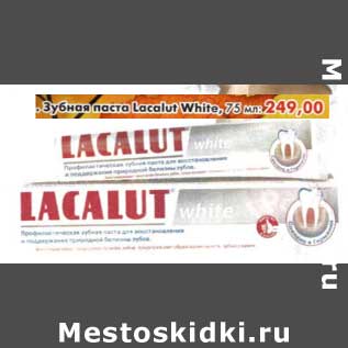 Акция - Зубная паста Lacalut White