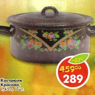 Акция - Кастрюля Красава, 1,45 л