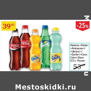 Акция - Напиток Fanta Апельсин/Цитрус/Sprite/Coca-cola/Zero