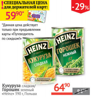 Акция - Кукуруза сладкая/горошек зеленый Heinz