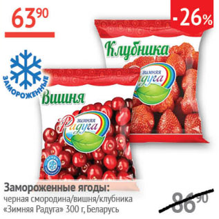 Акция - Замороженные ягоды:Черная смородина/вишня/клубника Зимняя Радуга