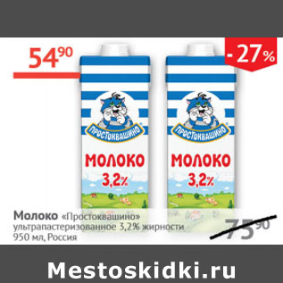 Акция - Молоко Простоквашино 3,2%