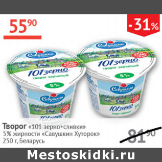 Акция - Творог 101 зерно+сливки 5% Савушкин продукт