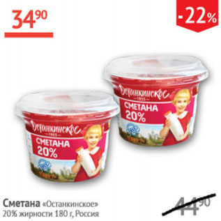 Акция - Сметана Останкинское 20%