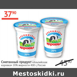 Акция - Сметанный продукт Альпийская коровка 20%