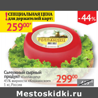 Акция - Сычужный сырный продукт Голландец 45% Кошкинское