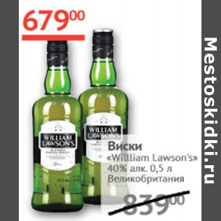 Акция - Виски William Lawson`s 40%