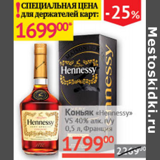 Акция - Коньяк Hennessy VS 40%