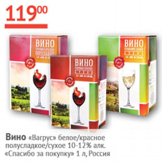 Акция - Вино Вагрус Спасибо за покупку 10-12%