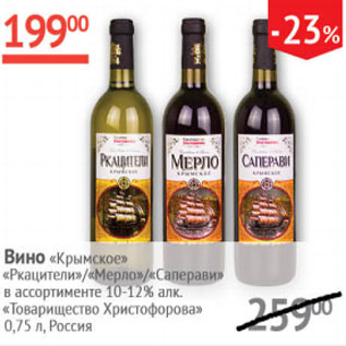 Акция - Вино Крымское Ркацители/ Мерло/ Саперави 10-12%
