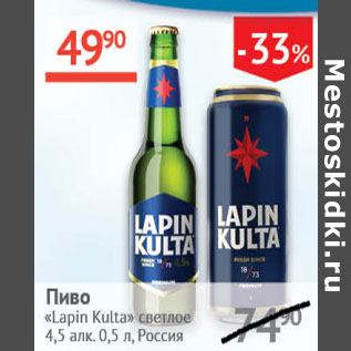 Акция - Пиво Lapin Kulta светлое 4,5%