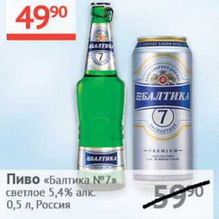 Акция - Пиво Балтика №7 светлое 5,4%