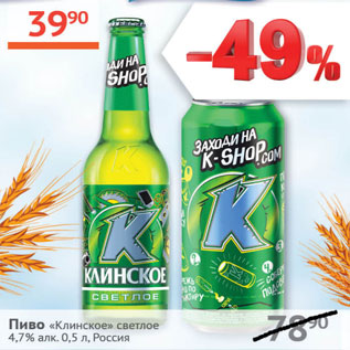 Акция - Пиво Клинское светлое 4,7%