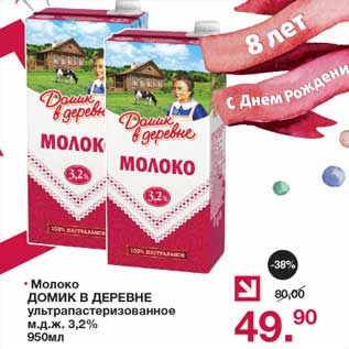 Акция - Молоко Домик в деревне у/пастеризованное 3,2%