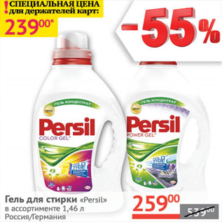 Акция - Гель для стирки Persil