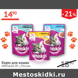 Акция - Корм для кошек Whiskas