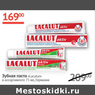 Акция - Зубная паста Lacalut