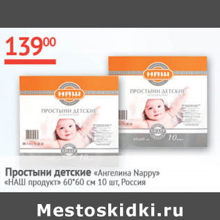 Акция - Простыни детские Ангелина Nappy Наш продукт